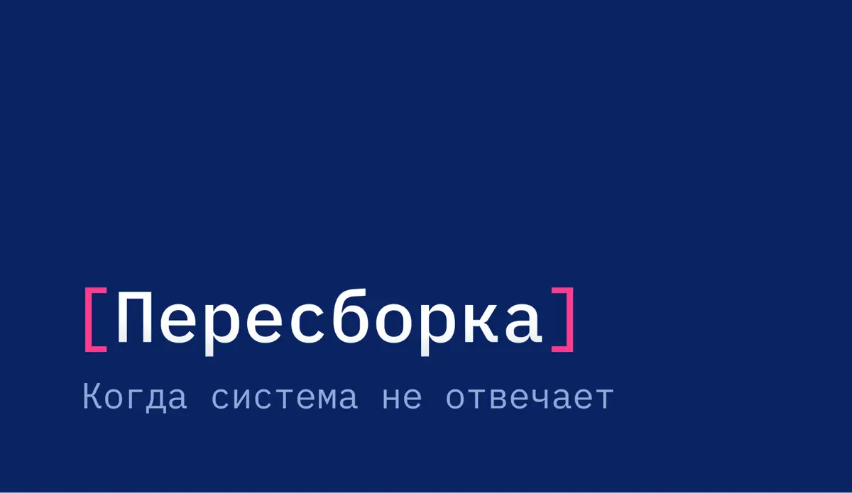 Пересборка. Когда система не отвечает | Сетка — социальная сеть от hh.ru
