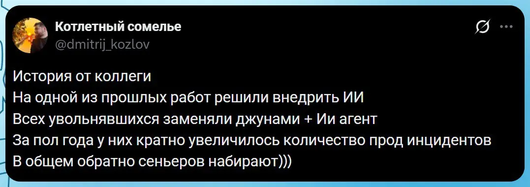 Хотя по уму нужно делать наоборот: оставить только синьоров, в работу джунов отдать ИИ | Сетка — социальная сеть от hh.ru