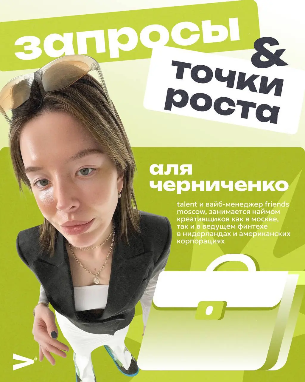 Несем вам инсайтики из мира HR и креатива 2026 😎
Вместе с Алей Черниченко — вайб и talent менеджером Friends Moscow, спикером и ментором ПИКЧИ, разбираемся: на что смотреть и на что обращают внимание ... | Сетка — социальная сеть от hh.ru