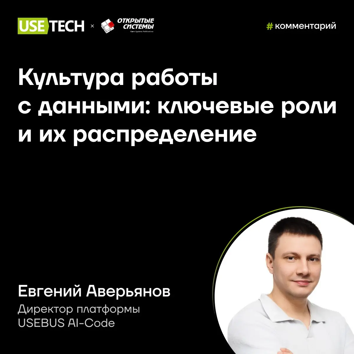 Комментарий Евгения Аверьянова для ОСП ✍
Современные компании, ориентированные на цифровую трансформацию, всё чаще сталкиваются с необходимостью системного подхода к работе с данными | Сетка — социальная сеть от hh.ru