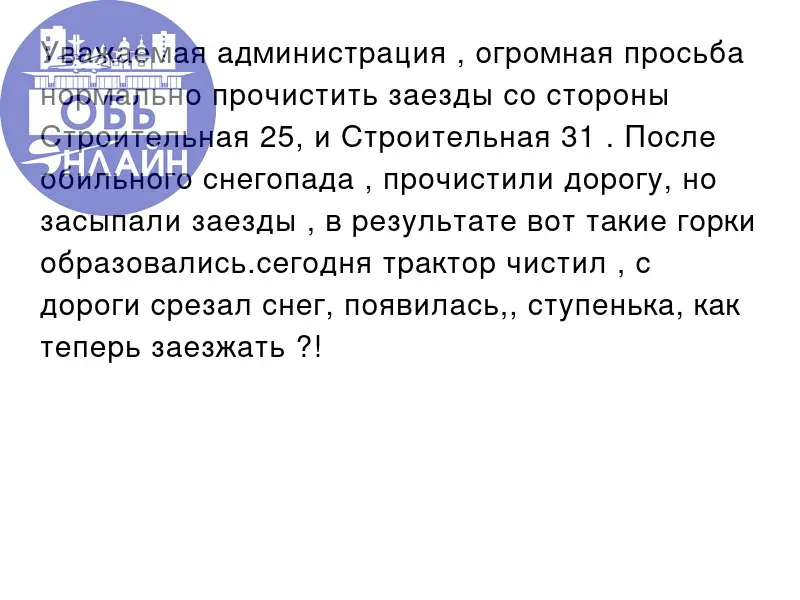 ↗ Уважаемая администрация , огромная просьба нормально прочистить заезды со стороны Строительная 25, и Строительная 31 | Сетка — социальная сеть от hh.ru