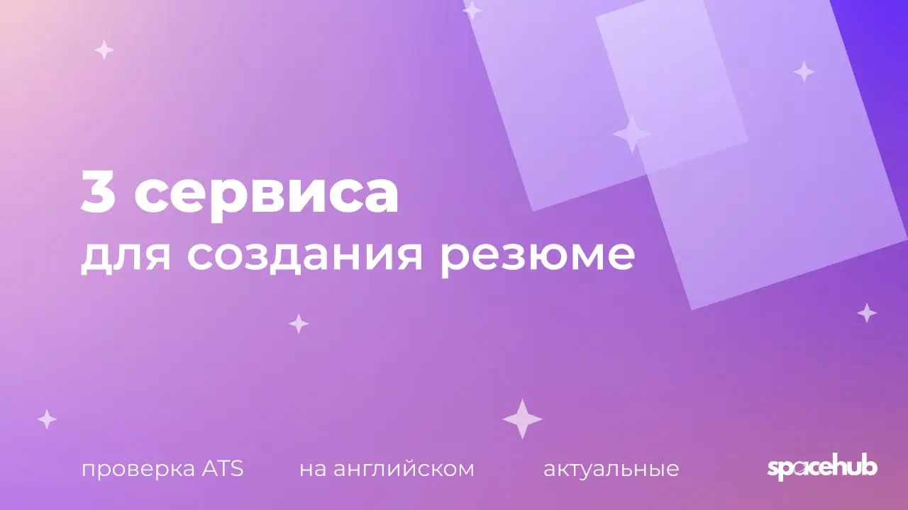 Труженики! 🐝
Собрали для вас подборку сервисов, которые помогут сделать из резюме конфетку!
📎 проверят на соответствие под вакансию
📎 проверят прохождение ATS
📎 оценят относительно других кандидатов
П... | Сетка — социальная сеть от hh.ru