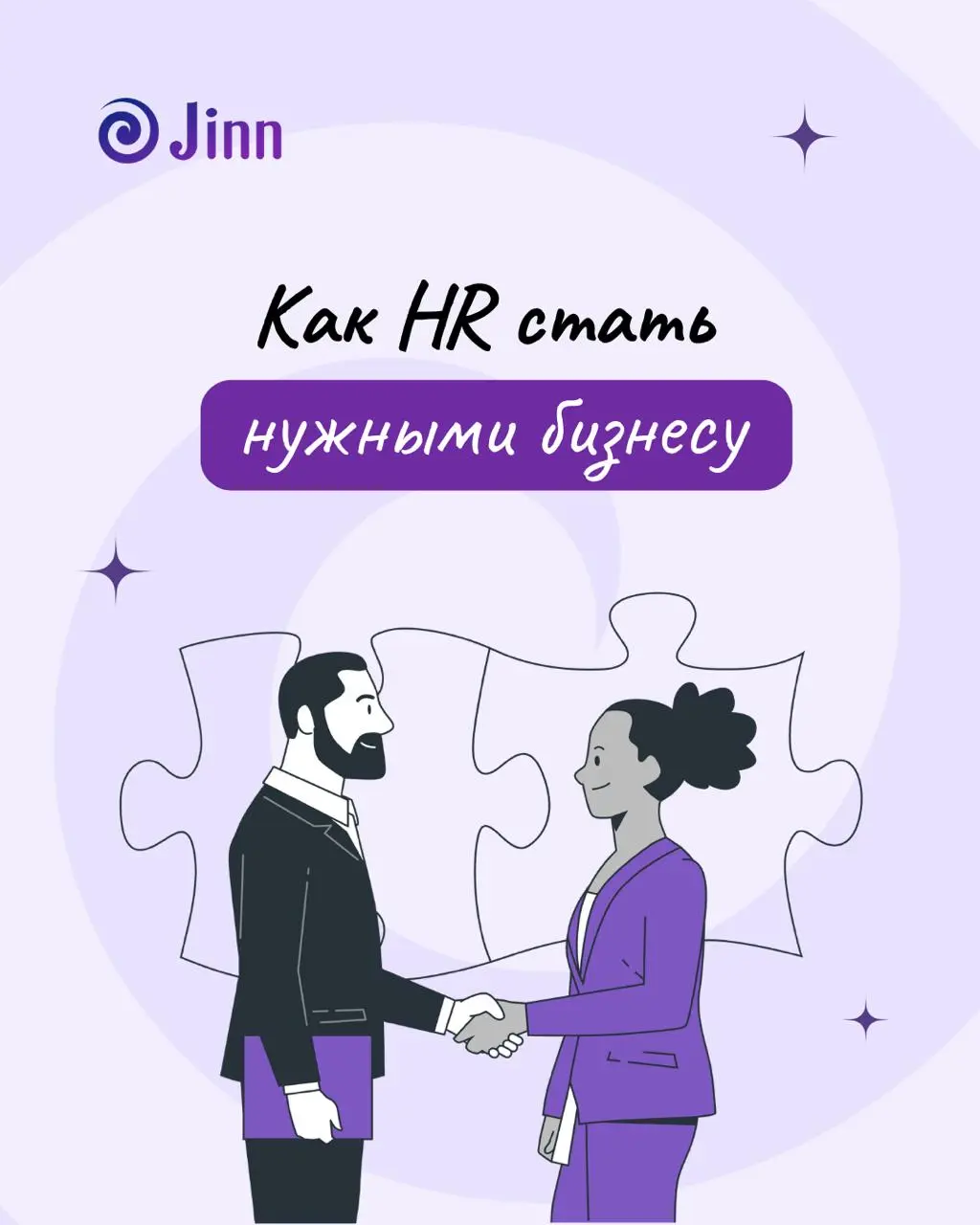 Задачка со звёздочкой: как HR стать партнёром для бизнеса
HR и CEO часто работают будто в разных компаниях | Сетка — социальная сеть от hh.ru