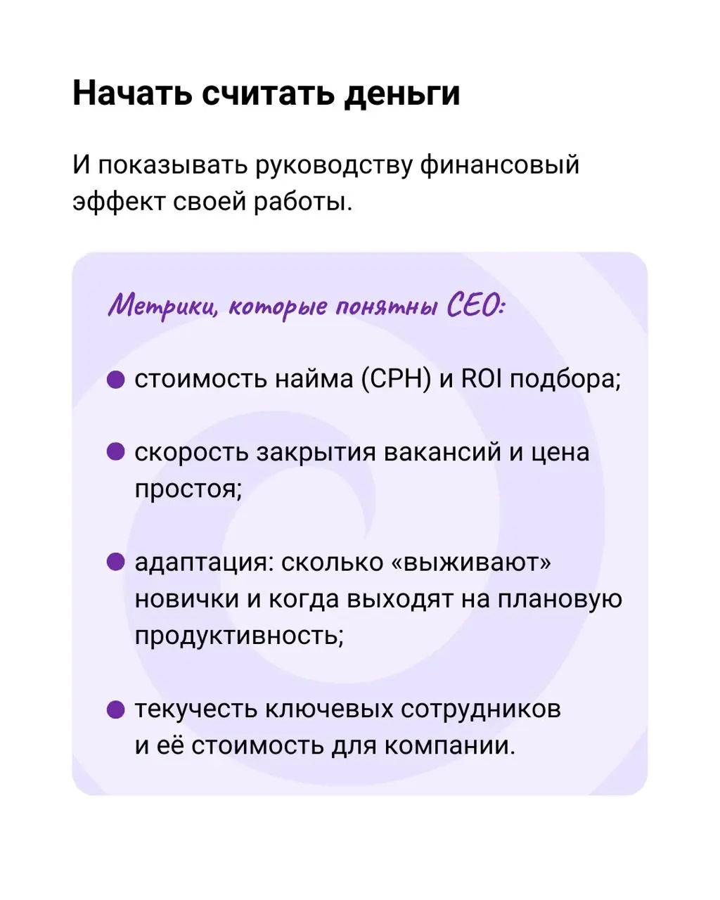 Задачка со звёздочкой: как HR стать партнёром для бизнеса
HR и CEO часто работают будто в разных компаниях | Сетка — социальная сеть от hh.ru