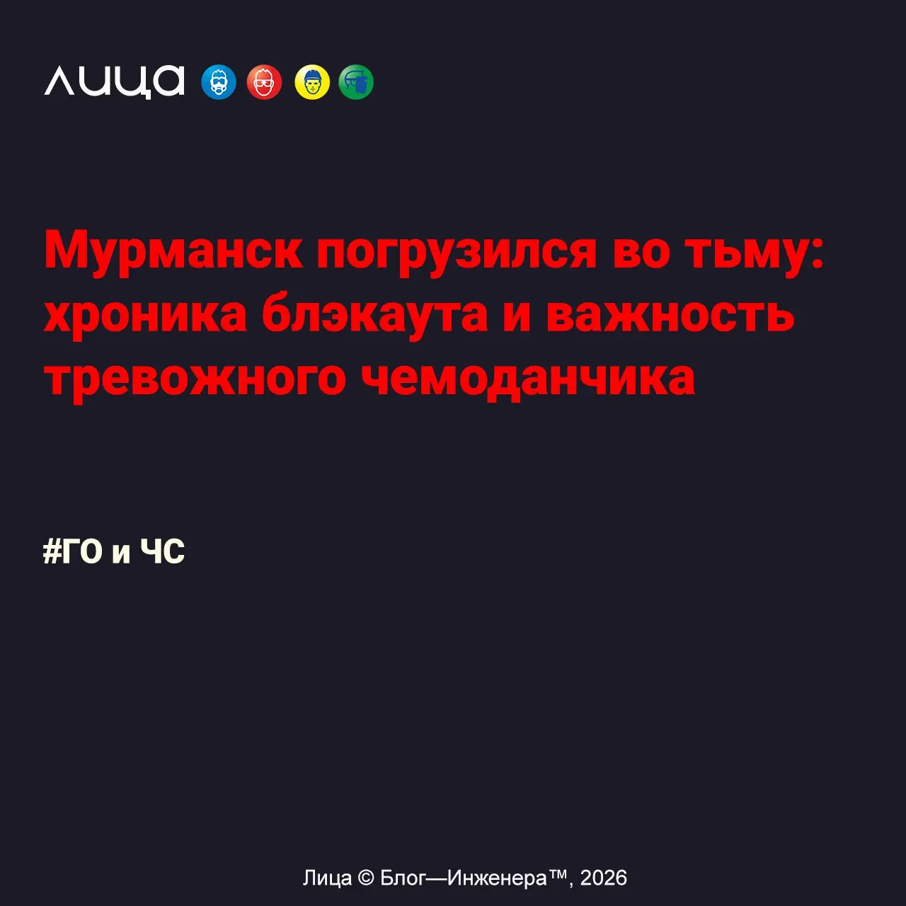 Мурманск погрузился во тьму: хроника блэкаута и важность тревожного чемоданчика ✅
«В моём регионе разразился кризис, масштаб которого остался практически незамеченным федеральными СМИ, что не соответс... | Сетка — социальная сеть от hh.ru