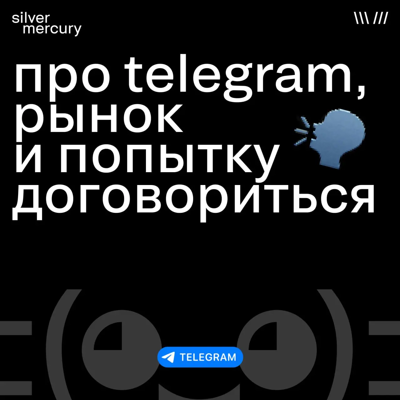 Про Telegram, рынок и попытку договориться
Ассоциация блогеров и агентств (АБА) предлагает содействие открытию официального представительства Telegram в России — чтобы выстроить системный диалог между... | Сетка — социальная сеть от hh.ru