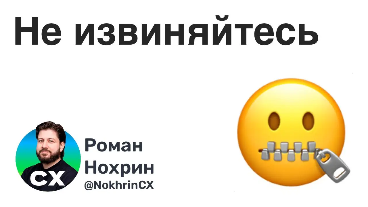 Самый тупой совет.
Самый тупой совет, который я очень много раз слышал - не извиняйтесь.
Мол, не "извините за опоздание", а "спасибо, что подождали", не "простите за ошибку", а "спасибо за обращение" | Сетка — социальная сеть от hh.ru