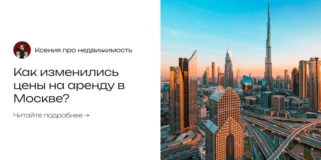 ♦️ Забудьте о прежних ценах!
Аренда в Москве за последний год взлетела на 25-30%, а в центре — до 40% | Сетка — социальная сеть от hh.ru