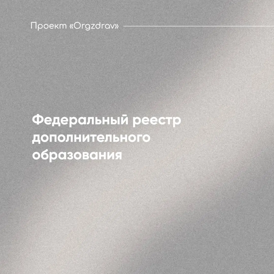 Федеральный реестр дополнительного образования 📖
Постановлением Правительства от 31.05 | Сетка — социальная сеть от hh.ru