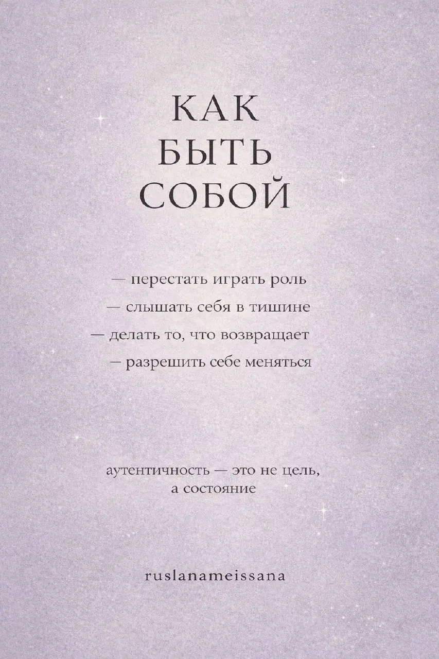 КАК БЫТЬ СОБОЙ
Иногда это не про поиск.
А про то, чтобы перестать удерживать лишнее | Сетка — социальная сеть от hh.ru