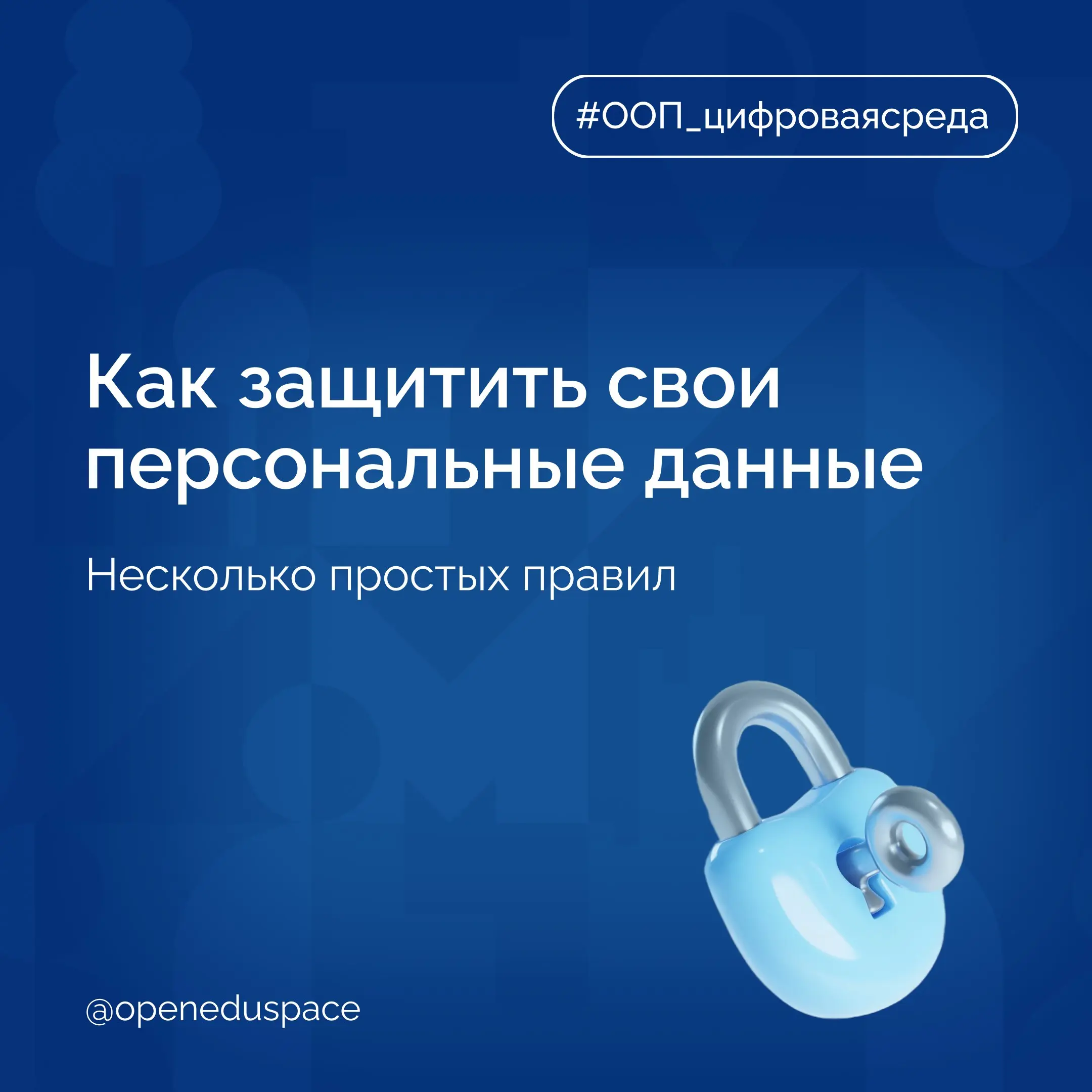 🔐 Сегодня Международный день защиты персональных данных
Каждый день мы оставляем цифровые следы: онлайн-покупки, подписки, соцсети, мессенджеры… И чем больше данных, тем больше ответственность за их з... | Сетка — социальная сеть от hh.ru