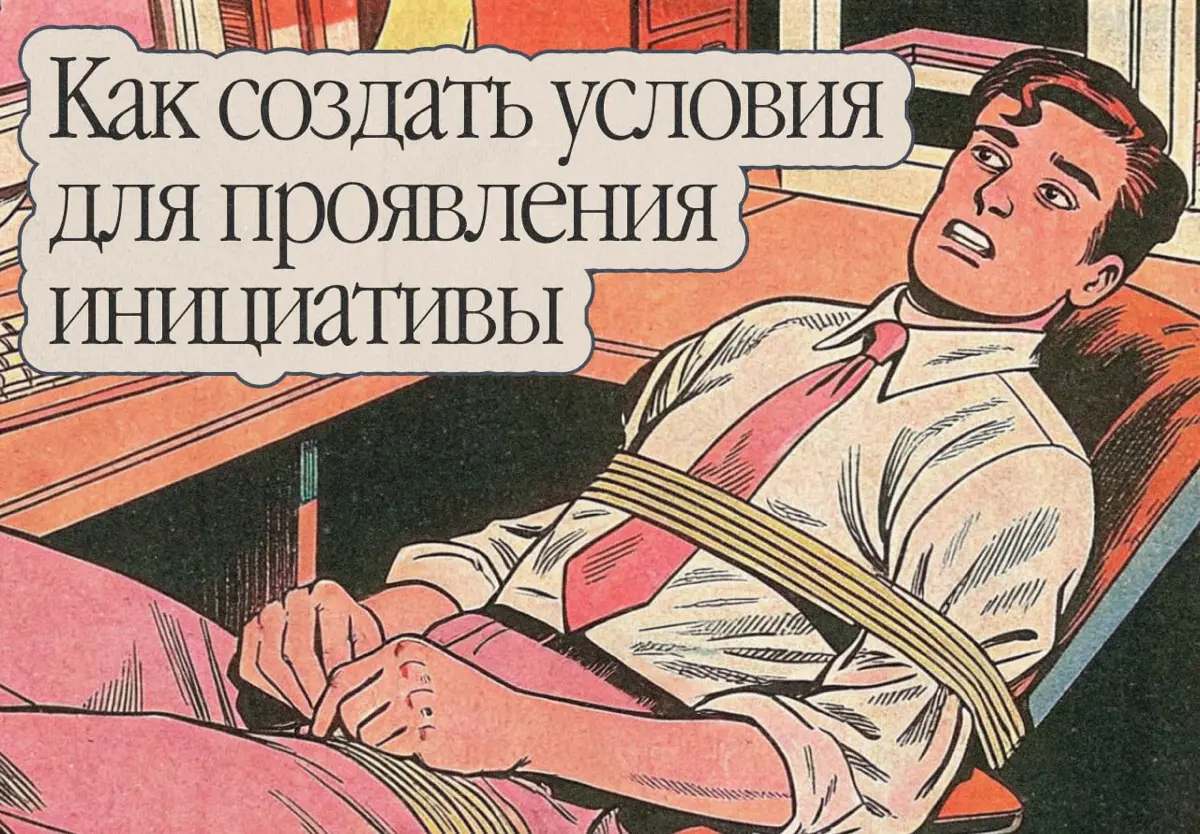 Не ждите инициативы от сотрудников, если для неё нет условий | Сетка — социальная сеть от hh.ru