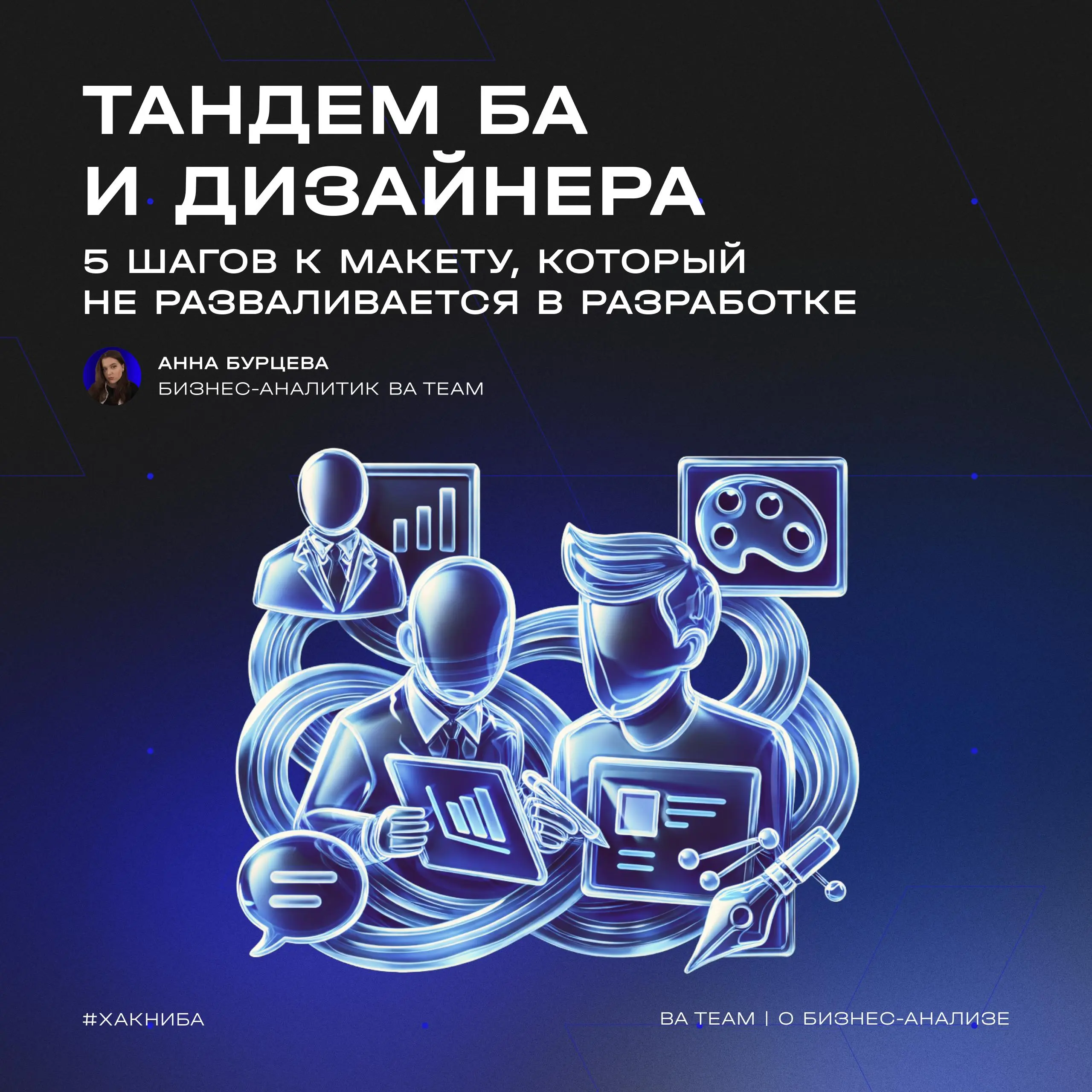 Часто работа по цепочке от «БА собрал требования» до «получил макет от дизайнера» приводит к бесконечным правкам | Сетка — социальная сеть от hh.ru