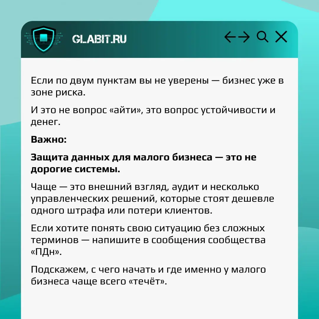 Сегодня День защиты персональных данных.
Для малого бизнеса — это не праздник, а повод проверить, сколько денег вы можете потерять из-за одной утечки.
Персональные данные — это не «паспорт в сейфе» | Сетка — социальная сеть от hh.ru
