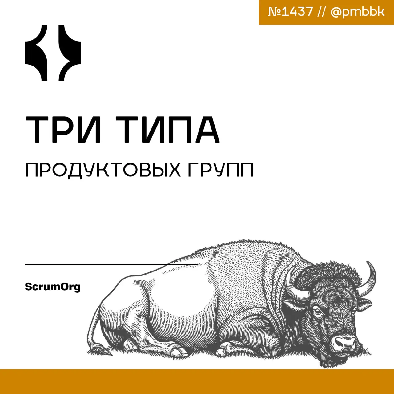 ☝️ Три типа продуктовых групп
В книге "Создание гибких организаций" продуктовая группа определяется как структурное подразделение, построенное вокруг семейства продуктов, возглавляемое старшим менедже... | Сетка — социальная сеть от hh.ru