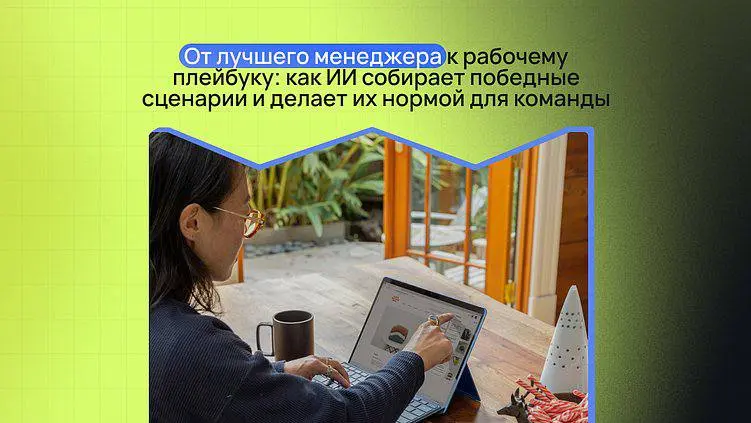 Растим сильную команду продаж с применением ИИ-инструментов
В каждом отделе продаж есть свой сотрудник-звездочка: он закрывает сложные сделки, превращает холодных клиентов в горячих и стабильно остает... | Сетка — социальная сеть от hh.ru