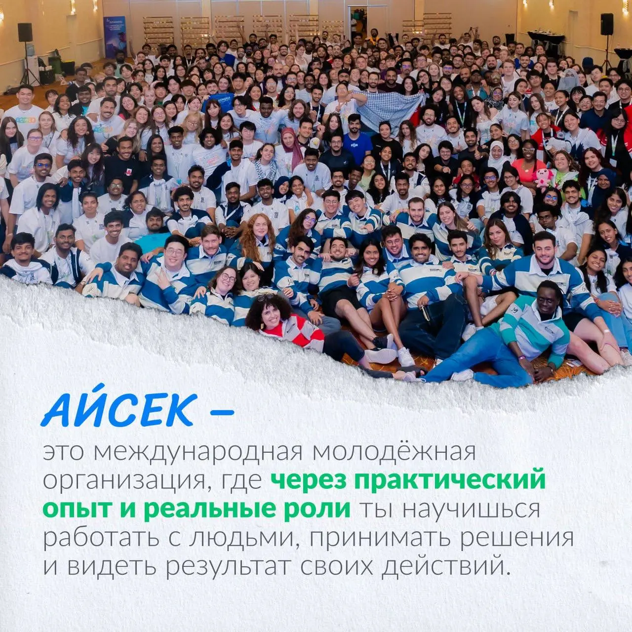 Что делать? Вступить в АЙСЕК ✨
Настоящее лидерство – это действовать сейчас, не ждать идеального момента. Брать ответственность, решать реальные задачи и расти через работу в команде | Сетка — социальная сеть от hh.ru