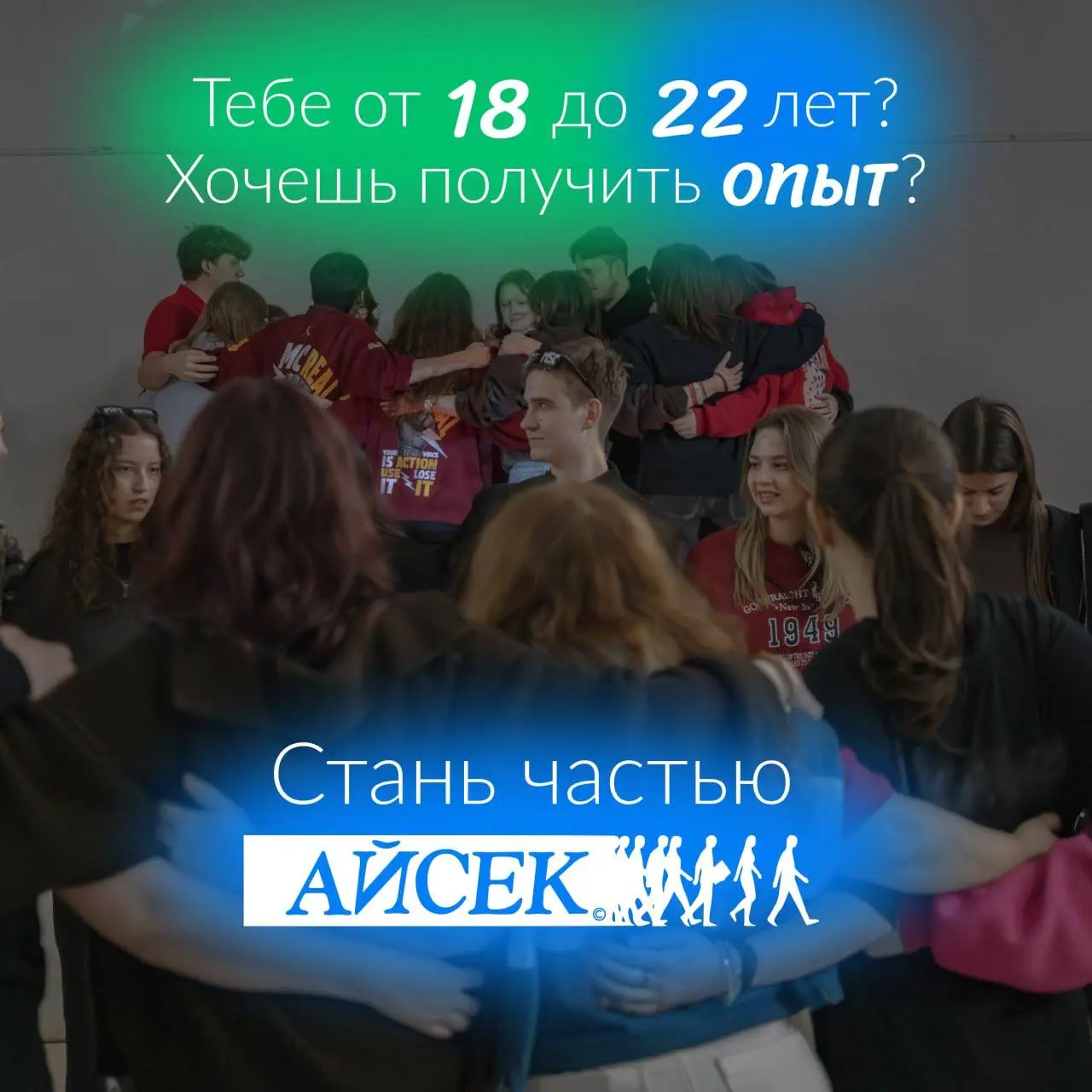 Что делать? Вступить в АЙСЕК ✨
Настоящее лидерство – это действовать сейчас, не ждать идеального момента. Брать ответственность, решать реальные задачи и расти через работу в команде | Сетка — социальная сеть от hh.ru