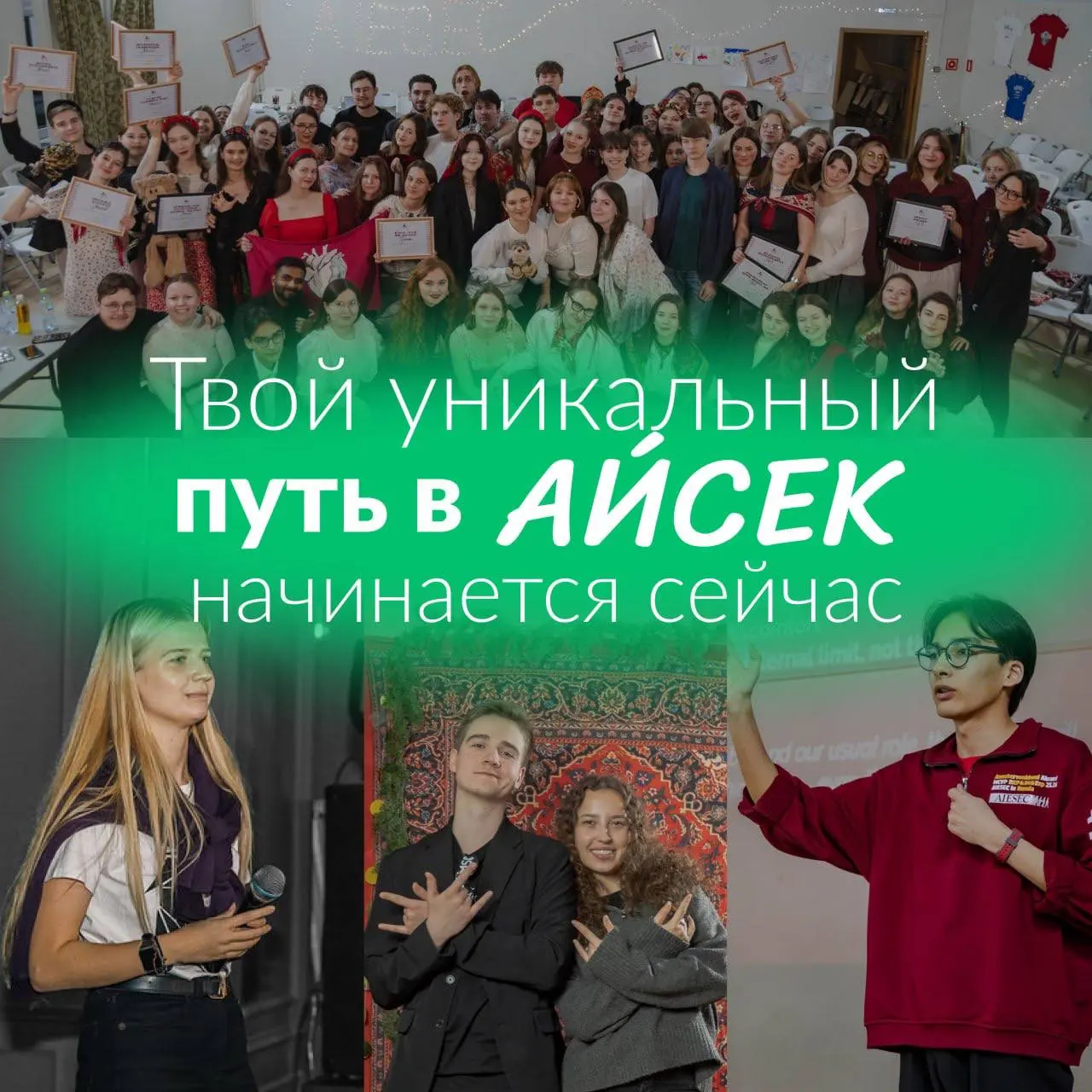 Что делать? Вступить в АЙСЕК ✨
Настоящее лидерство – это действовать сейчас, не ждать идеального момента. Брать ответственность, решать реальные задачи и расти через работу в команде | Сетка — социальная сеть от hh.ru