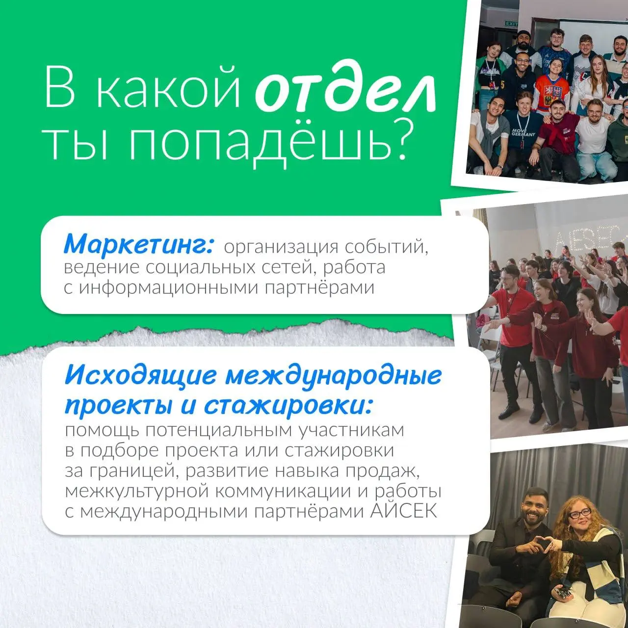 Что делать? Вступить в АЙСЕК ✨
Настоящее лидерство – это действовать сейчас, не ждать идеального момента. Брать ответственность, решать реальные задачи и расти через работу в команде | Сетка — социальная сеть от hh.ru