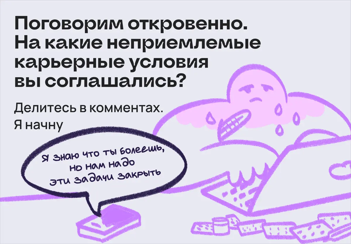На какие трешовые карьерные условия вы соглашались? | Сетка — социальная сеть от hh.ru