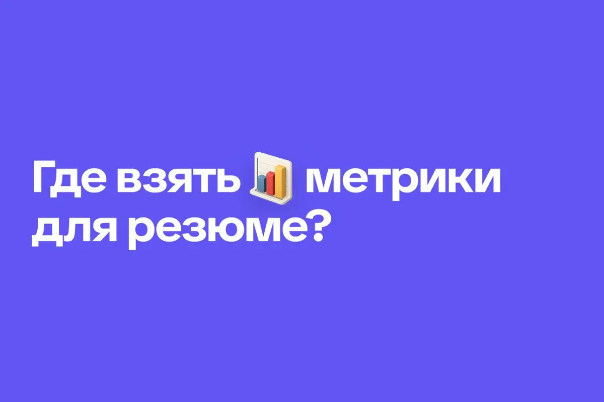 Откуда взять метрики в резюме продуктового дизайнера | Сетка — социальная сеть от hh.ru