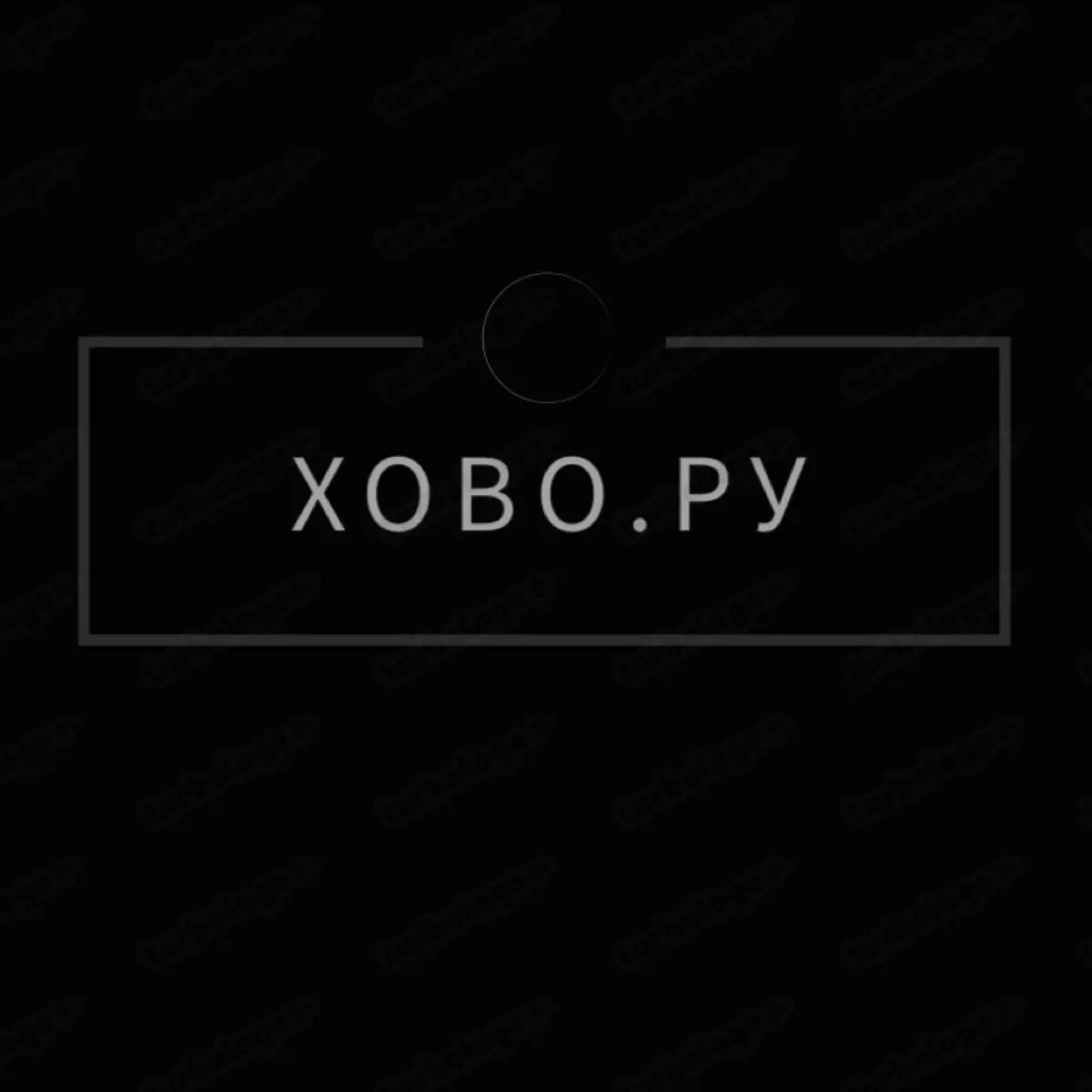 Хово.Ру