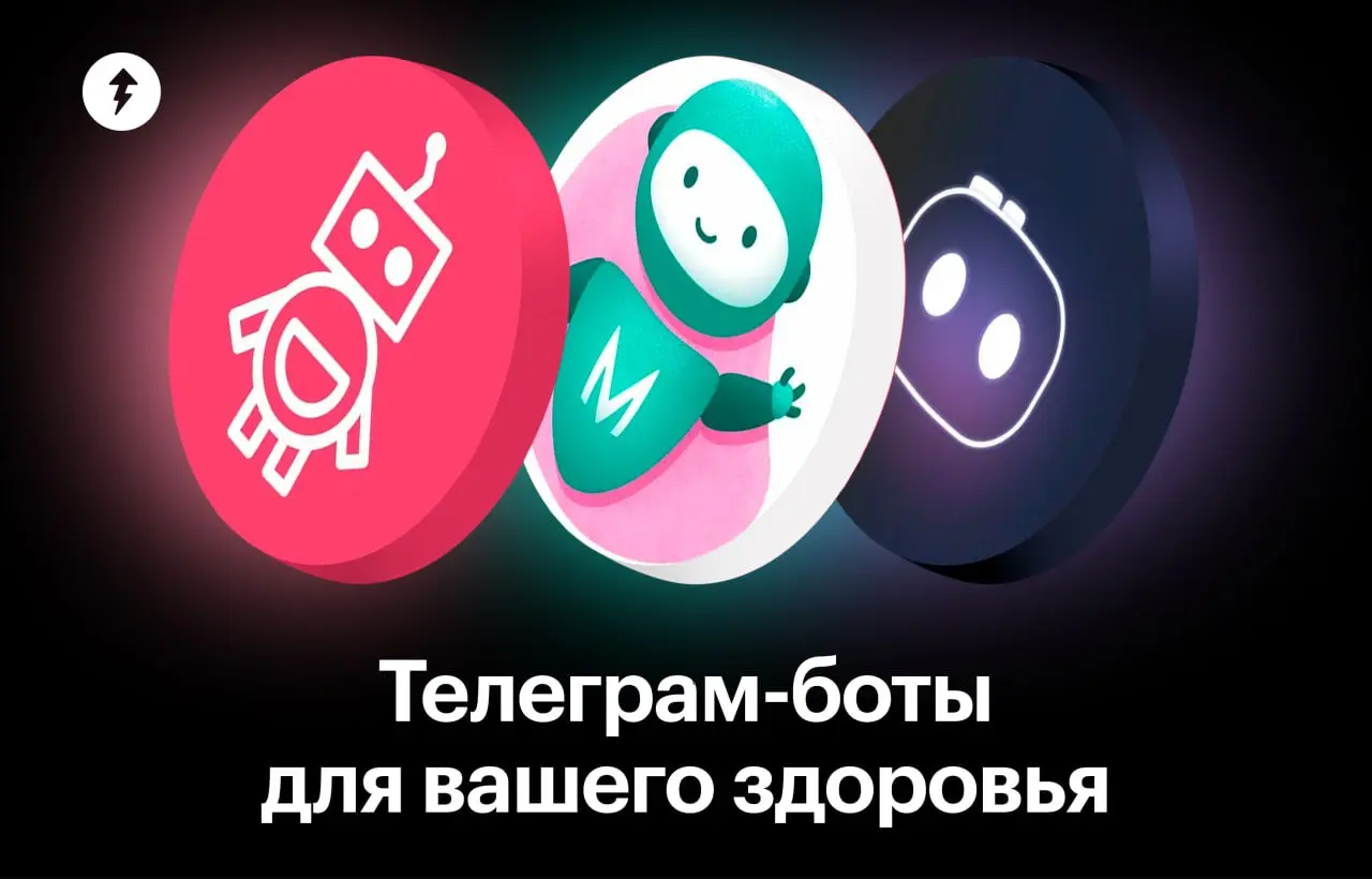 Бота, который поможет разобраться со здоровьем и не потратить много денег, мы не нашли. 
😉 Да и зачем он, если есть курс «Как сохранить здоровье и не разориться».
#здоровье | Сетка — социальная сеть от hh.ru