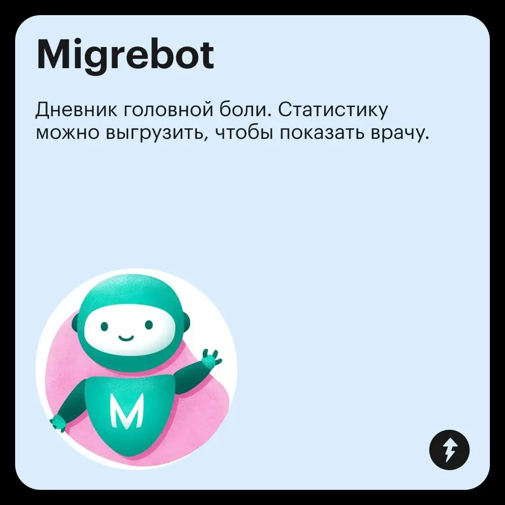 Бота, который поможет разобраться со здоровьем и не потратить много денег, мы не нашли. 
😉 Да и зачем он, если есть курс «Как сохранить здоровье и не разориться».
#здоровье | Сетка — социальная сеть от hh.ru