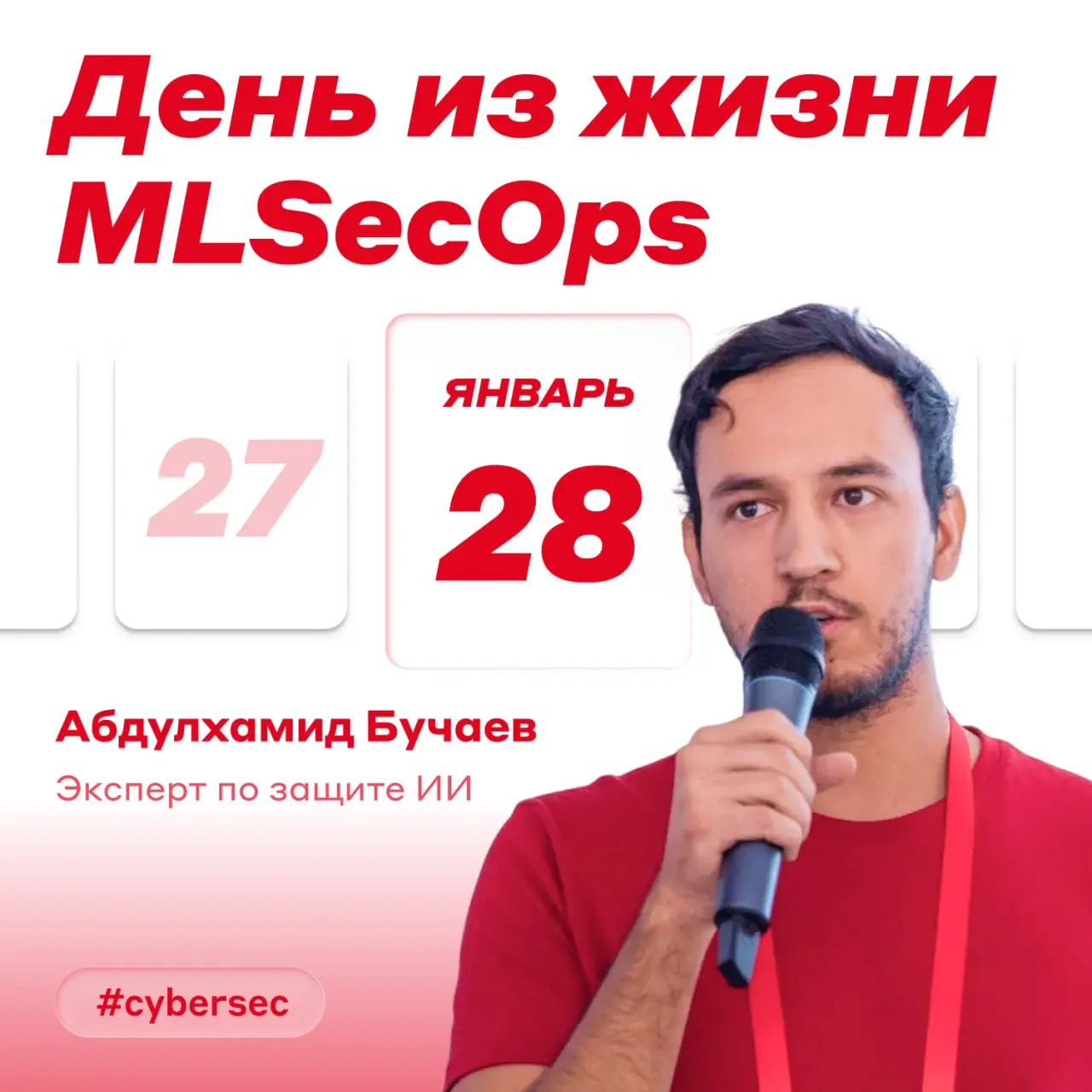 План на день:
✅ ИИ защищать
✅ Исследования
✅ Эксперименты
В реальности этот распорядок легко меняется, но суть работы MLSecOps остаётся той же — держать фокус там, где технологии и риски развиваются б... | Сетка — социальная сеть от hh.ru