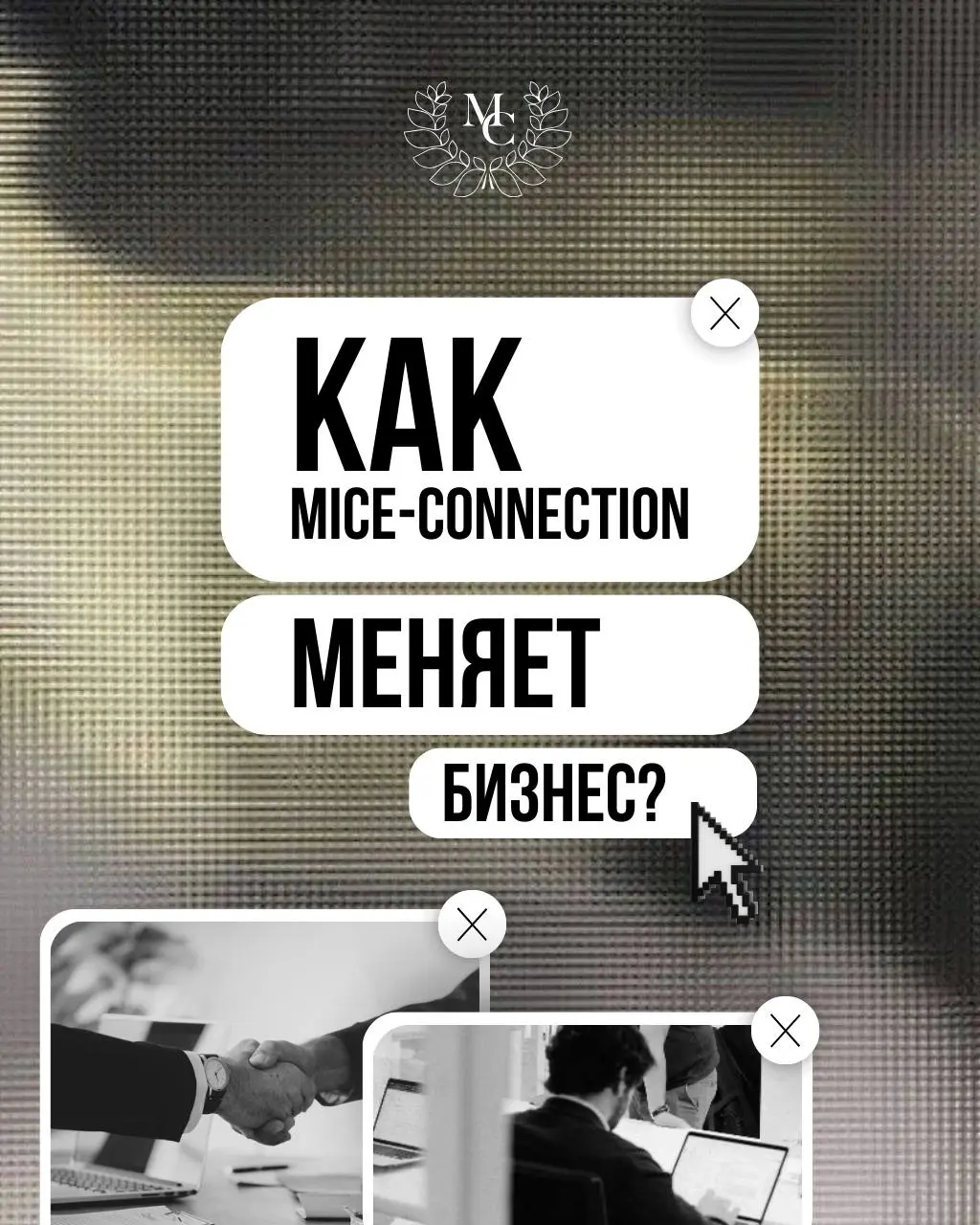 Как MICE-Connection меняет бизнес?
В MICE-Connection мы видим, как правильно организованное событие способно влиять на развитие проектов участников | Сетка — социальная сеть от hh.ru