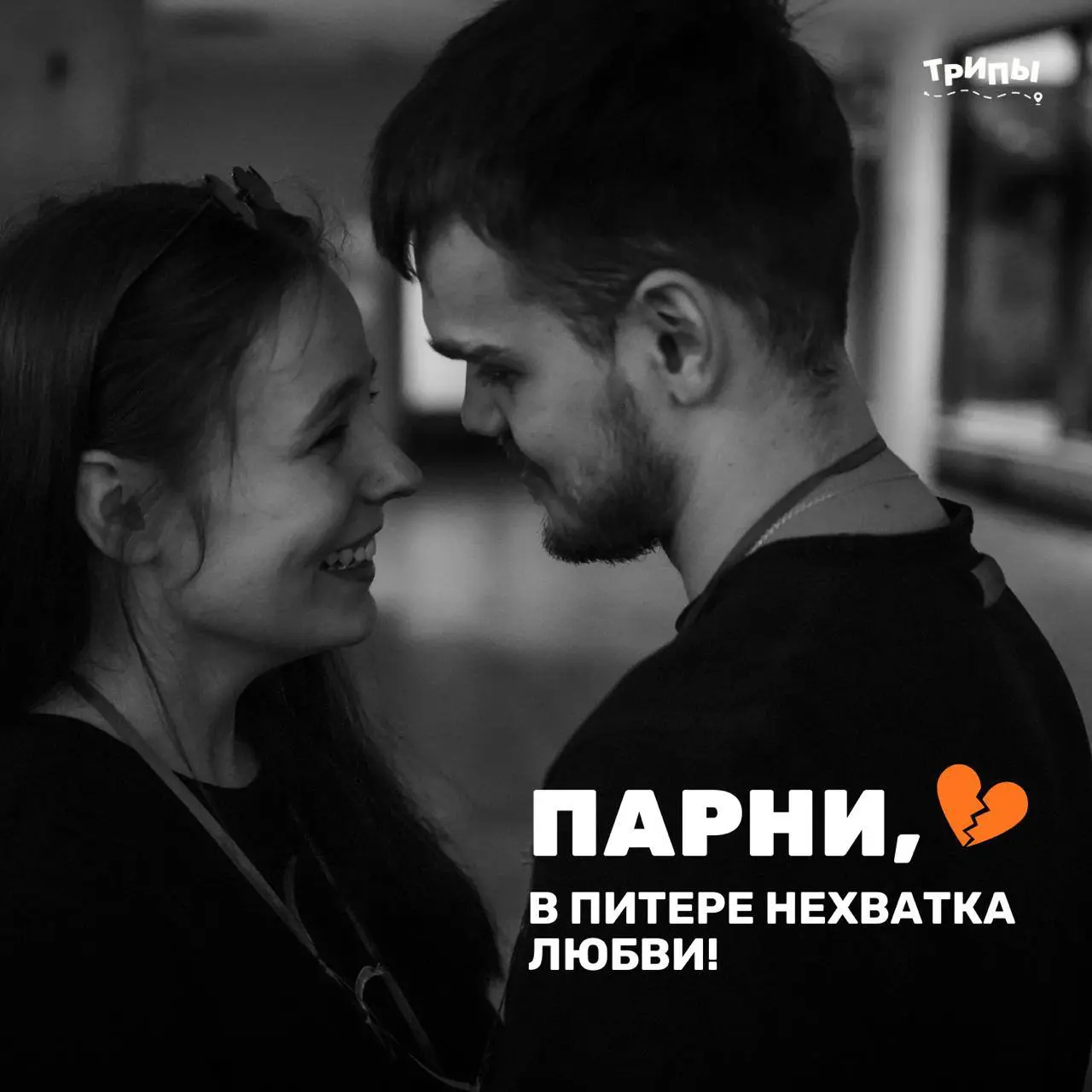 🚨 Санкт-Петербург, тревога по романтике!
Друзья, мы решили запустить еще один формат мероприятий –
Speed dating 14 февраля
Однако, случилось непредвиденное…
ВСЕ МЕСТА ДЛЯ ДЕВУШЕК — ВЫКУПЛЕНЫ 👮‍♂️
Да, ... | Сетка — социальная сеть от hh.ru