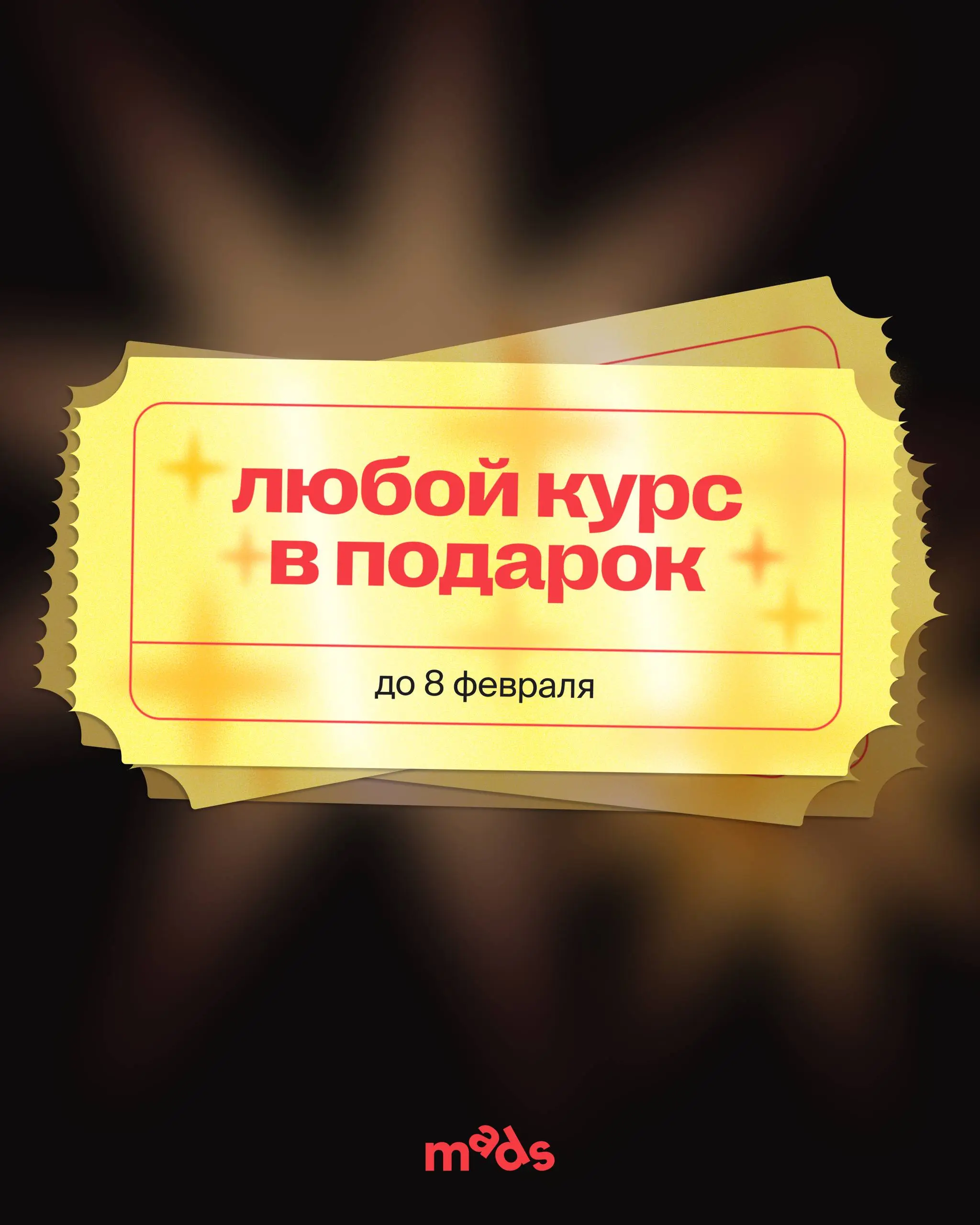 ⏺ Запомни, а то забудешь! До 8 февраля дарим любой курс mads в подарок | Сетка — социальная сеть от hh.ru