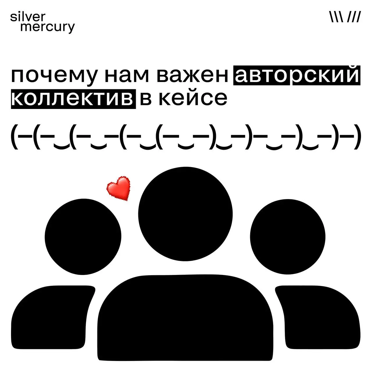 Почему нам важен авторский коллектив в кейсе
Мы руководствуемся международным принципом winners jury — «победители жюрят». Кейс — это не только идея и цифры | Сетка — социальная сеть от hh.ru