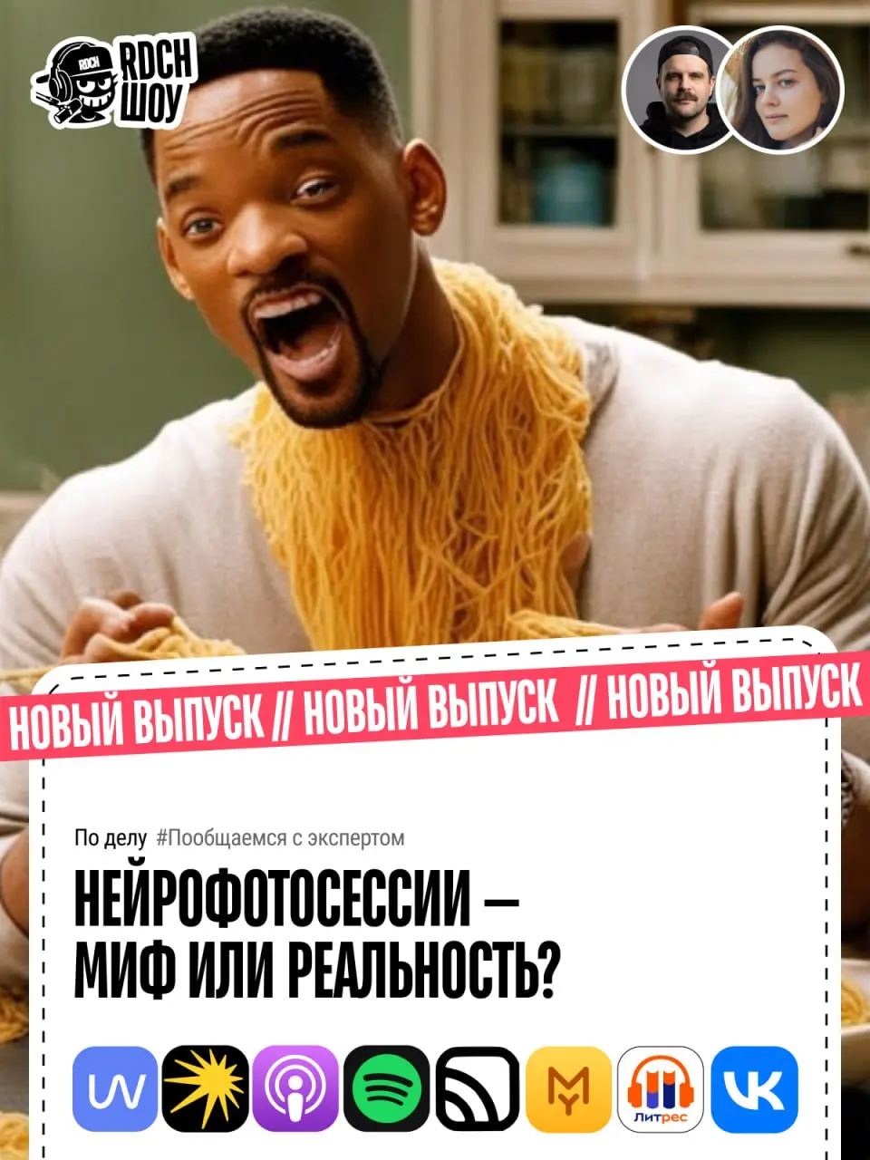 ‼️‼️‼️👀👀👀
Всем прекрасной среды!!! Новый выпуск подкаста REDACH-ШОУ уже на всех площадках!
Тема: Нейрофотосессии — миф или реальность? Легко ли её сделать самому или это только для профессионалов?
Ано... | Сетка — социальная сеть от hh.ru