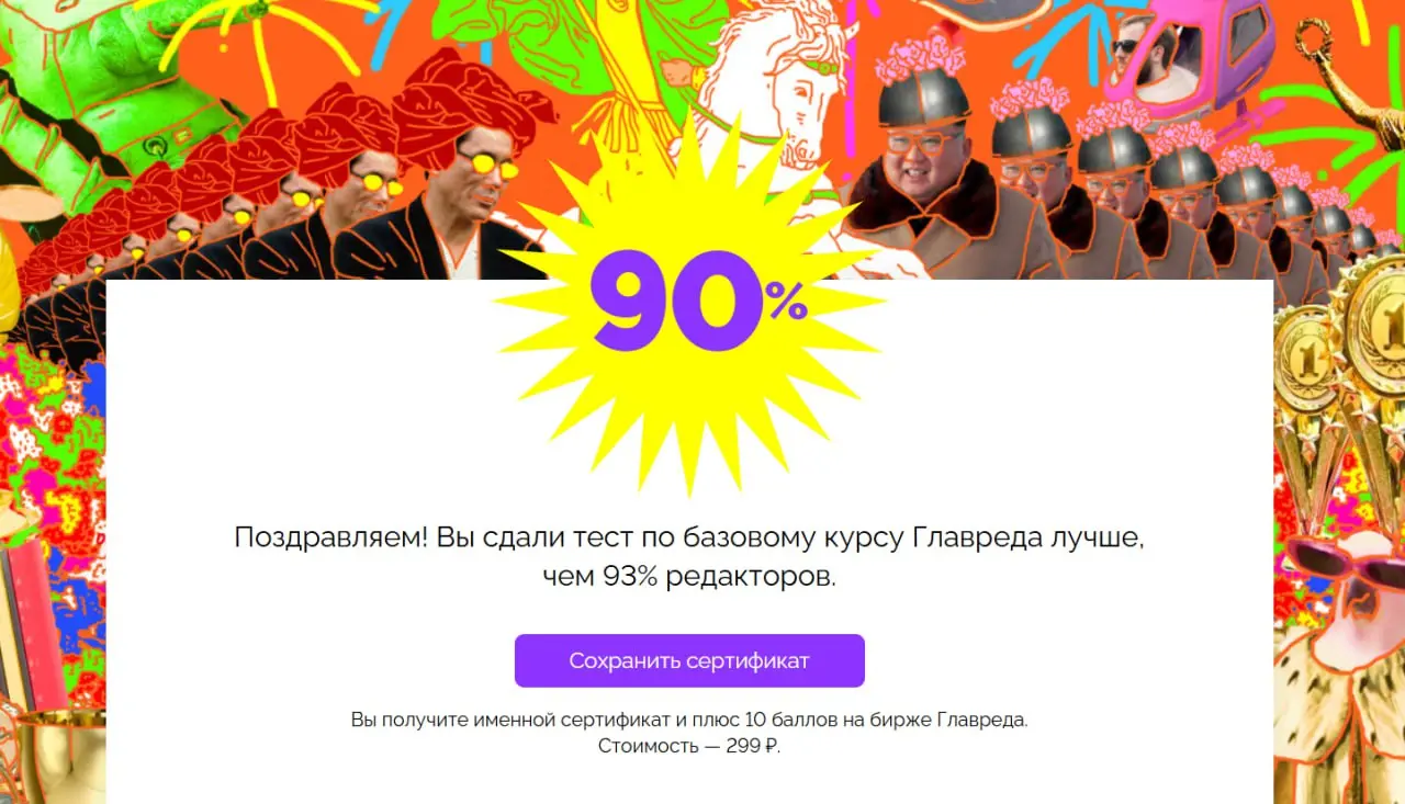 +100 к уверенности в себе и +10 баллов на бирже Главреда
Если пройти тест по базовому курса главреда на сайте https://boost-exam | Сетка — социальная сеть от hh.ru
