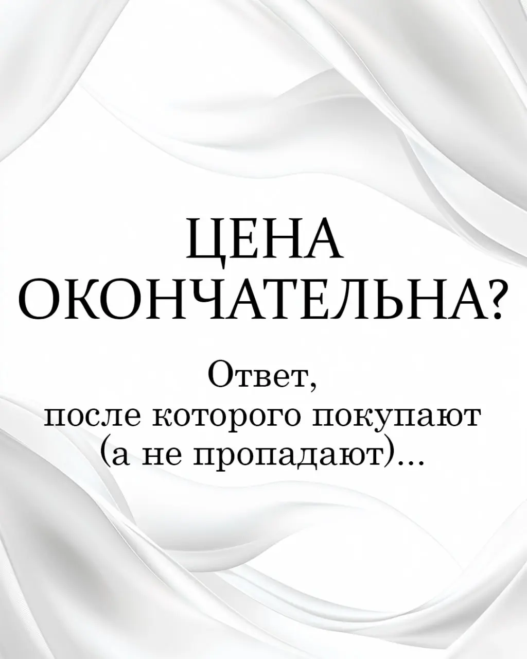 Спросили "Окончательная цена?". Ответ, после которого покупают (а не пропадают).
Есть на Авито фраза, которая бесит сильнее, чем пролитый на клавиатуру кофе.
Короткая. Дерзкая | Сетка — социальная сеть от hh.ru