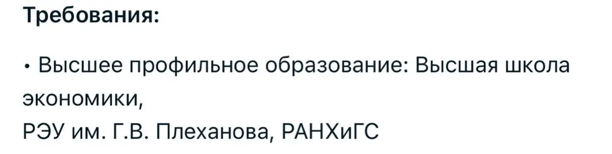 ⚡️ HR из ООО «ненавидимкривозубых» официально признали только 3 вуза: ВШЭ, РАНХиГС, РЭУ
МГУ в это время: «алё… а мы тогда кто?»
Все остальные дипломы теперь имеют статус NFT — красиво, дорого, но нико... | Сетка — социальная сеть от hh.ru