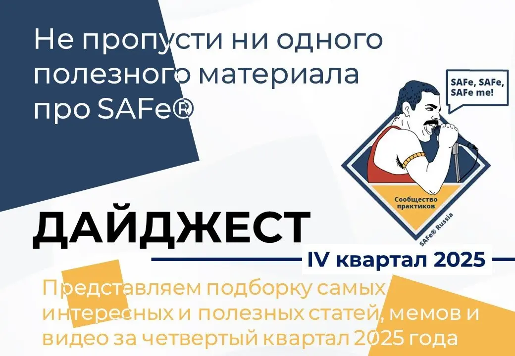 🎉Друзья! Мы рады представить вам подборку самых интересных и полезных статей, мемов и видео про Scaled Agile Framework® за 3 квартал 2025 года: Дайджест SAFe® Russia — Q4-2025 — не пропусти ни одного ... | Сетка — социальная сеть от hh.ru