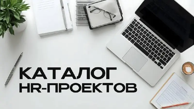 HR как бизнес-функция: проекты, которые показали результат
сохраните в свою базу знаний и поделитесь с коллегами
Собрали в одном посте практики из разных направлений HR: реальные проекты, цифры, решен... | Сетка — социальная сеть от hh.ru