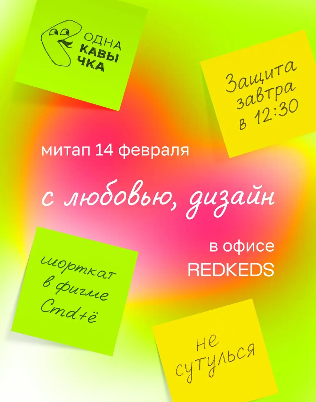 Дизайн-квартирник «С любовью, Дизайн» в офисе REDKEDS
В спикерах:
Дарья Купцова — организатор, ex-lead дизайн команды VK;
Леонид Фейгин — старший партнер брендингового агентства DDVB;
Дмитрий Карпов —... | Сетка — социальная сеть от hh.ru
