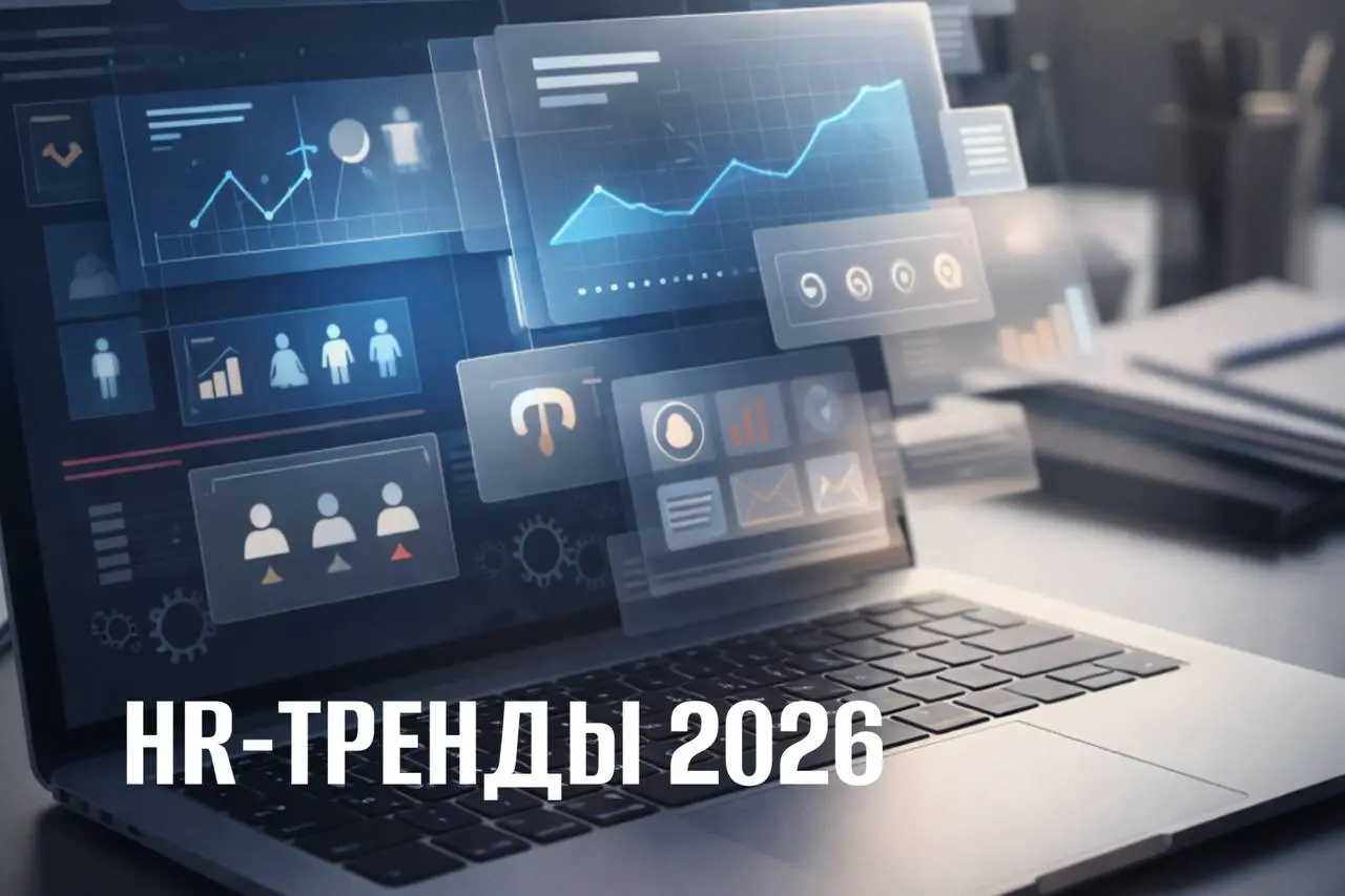 ✨Тренды HR-2026
Высшая школа бизнеса НИУ ВШЭ, hh.ru и Ancor опросили 3⃣8⃣2⃣ HR-директора, специалиста и руководителя бизнеса и выявили ключевые тренды | Сетка — социальная сеть от hh.ru