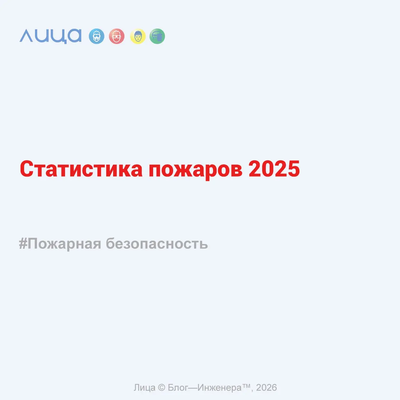Статистика пожаров 2025 ✅
«Департаментом надзорной деятельности и профилактической работы МЧС России подготовлен "Анализ обстановки с пожарами и их последствиями на территории Российской Федерации за ... | Сетка — социальная сеть от hh.ru