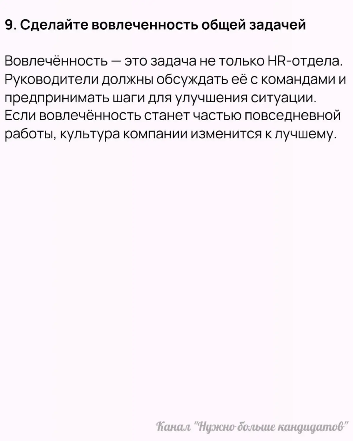 ❗️ 9 советов для повышения вовлеченности сотрудников | Сетка — социальная сеть от hh.ru