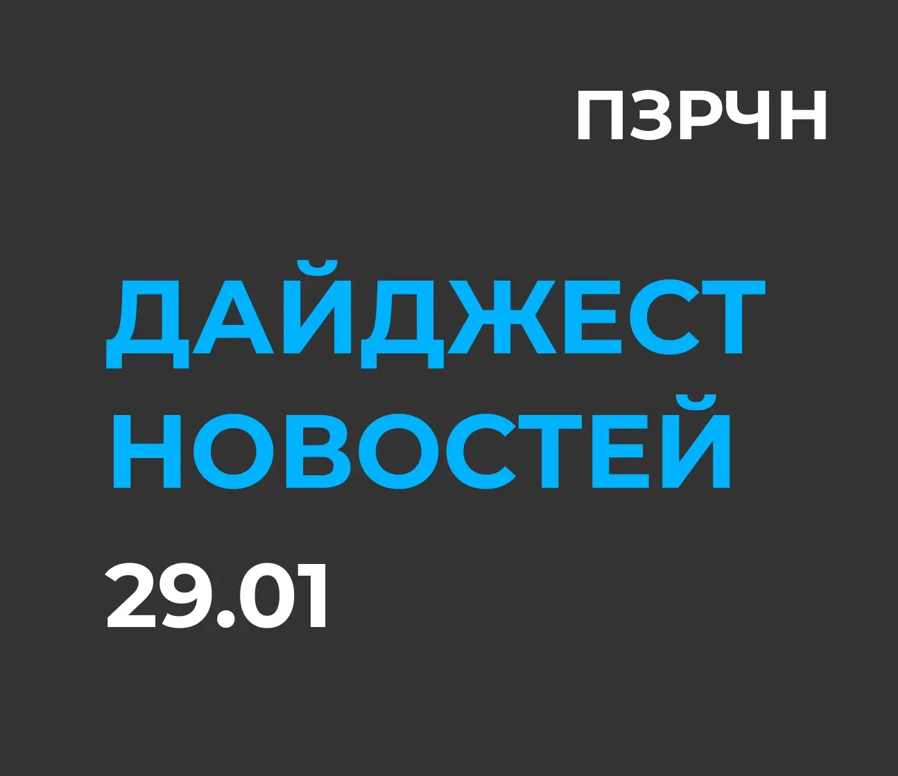 📱 Digital & ИИ — главное за 29 января 2026 | Сетка — социальная сеть от hh.ru