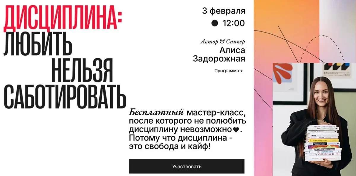 Мастер-класс ДИСЦИПЛИНА 3.0  🚀 03.02, 12:0
Меня много раз просили повторить мой самый популярный и всеми любимый мастер-класс - про дисциплину. Я решила это сделать! ПОСЛЕДНИЙ РАЗ | Сетка — социальная сеть от hh.ru