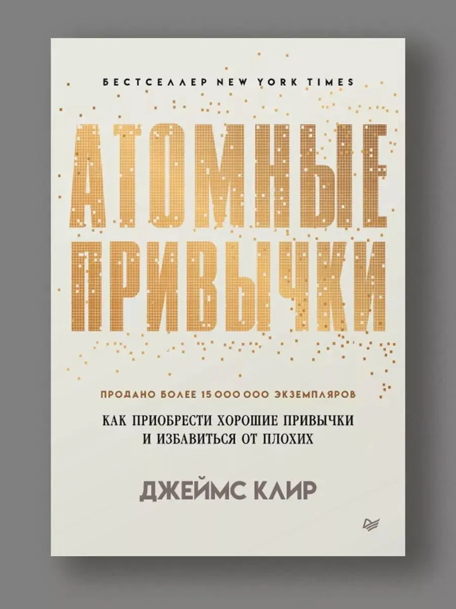 Отзыв на книгу «Атомные привычки», Джеймса Клира
Книгу «Атомные привычки» мне подарил на Новый год один замечательный человек - за что ей огромное спасибо | Сетка — социальная сеть от hh.ru
