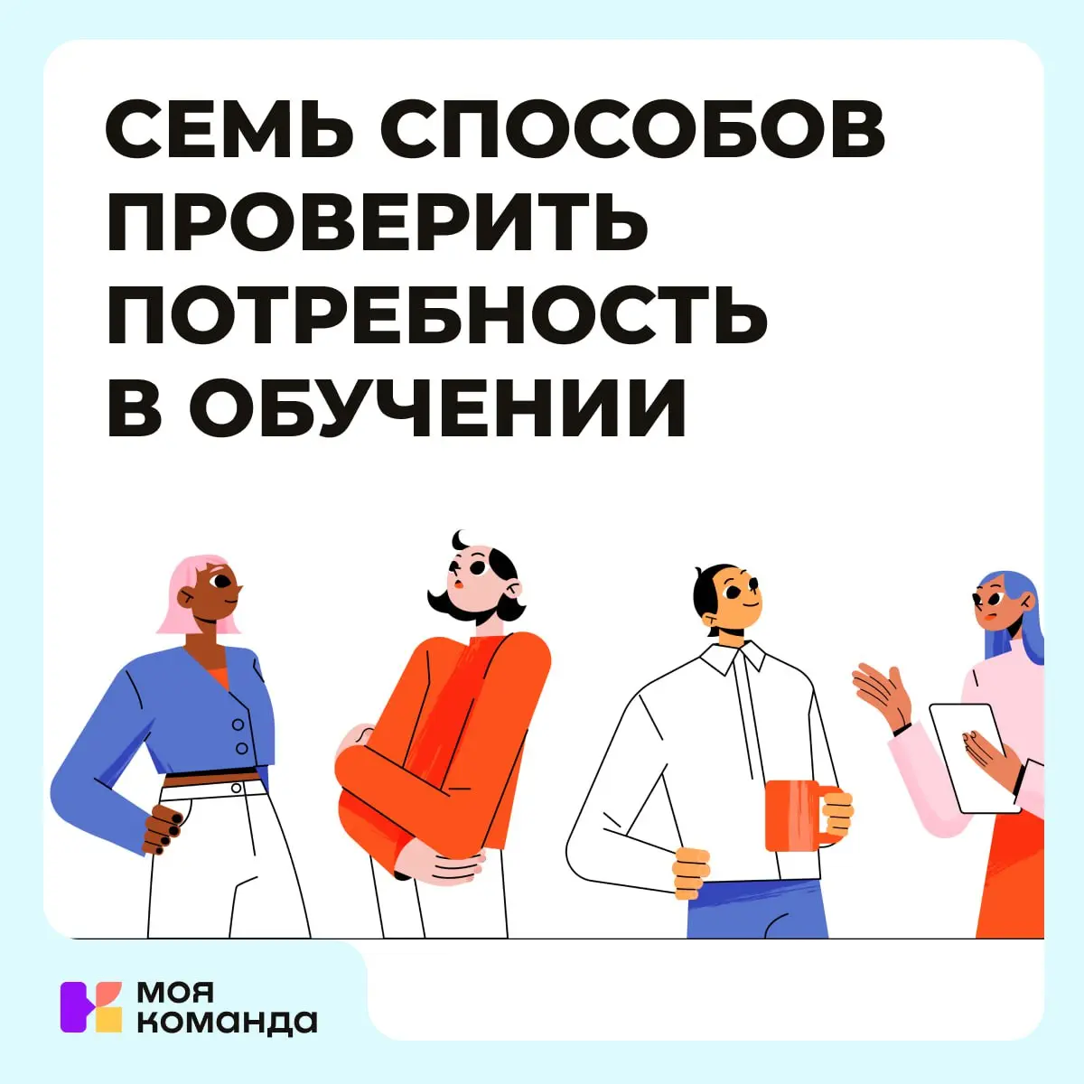 #Обучение #Тренинги #HR #РазвитиеСотрудников | Сетка — социальная сеть от hh.ru