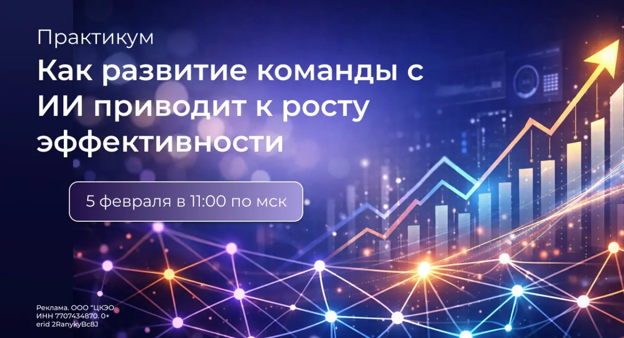 Как развитие команды с ИИ приводит к росту эффективности? Онлайн-практикум🔥
📅 05 февраля в 11 | Сетка — социальная сеть от hh.ru