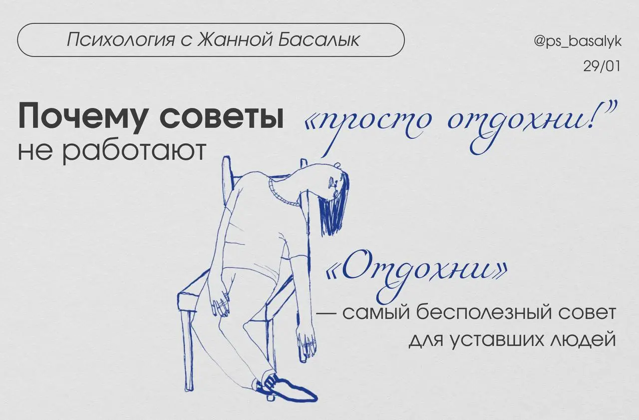 Почему советы “отдохни” не работают (и иногда даже злят)
Я решила продолжить тему последних постов, так как на сессии столкнулась со следующей фразой:
«Когда мне говорят “отдохни”, я чувствую себя ещё... | Сетка — социальная сеть от hh.ru